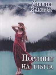 Поривите на плътта