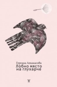 Лобно място на глухарче
