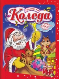 Песни за Коледа. Книжка за оцветяване с любимите песнички за Коледа и зимата