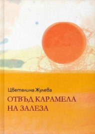 Отвъд карамела на залеза