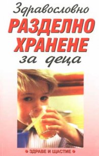 Здравословно разделно хранене за деца