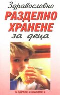 Здравословно разделно хранене за деца
