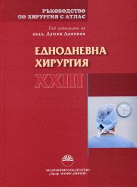 Ръководство по хирургия с атлас Т.XXIII: Еднодневна хирургия
