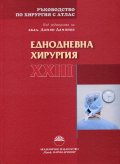 Ръководство по хирургия с атлас Т.XXIII: Еднодневна хирургия