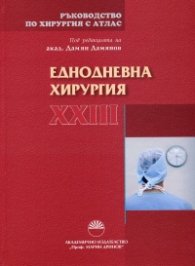 Ръководство по хирургия с атлас Т.XXIII: Еднодневна хирургия