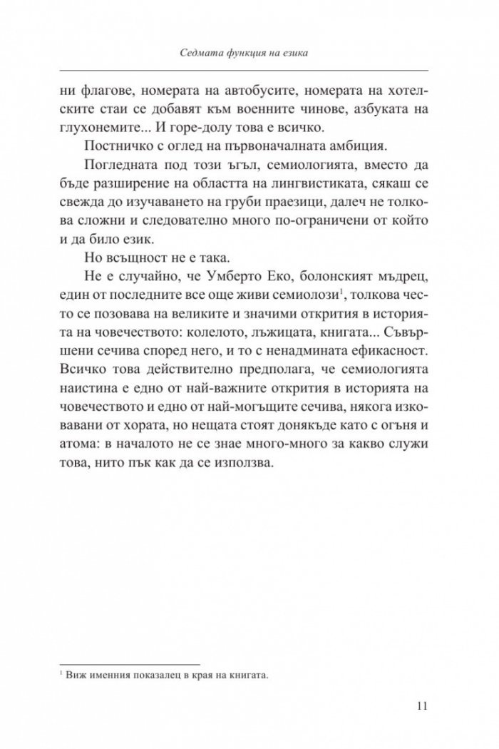 Седмата функция на езика