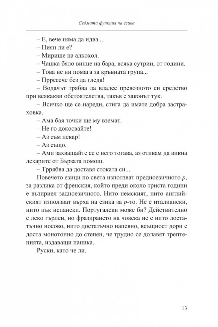 Седмата функция на езика