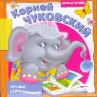 Корней Чуковский - Лучшие стихотворения