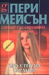 Пери Мейсън: Случаят със свенливата обвиняема
