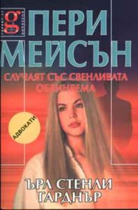 Пери Мейсън: Случаят със свенливата обвиняема