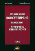 Организационно консултиране Т.2