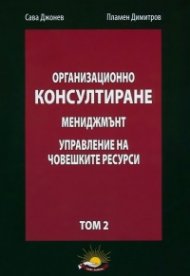 Организационно консултиране Т.2