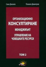 Организационно консултиране Т.2