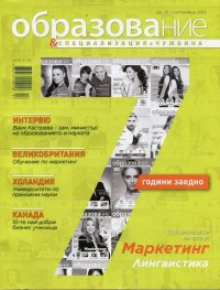 Образование и специализация; Бр.61/ Септември 2015