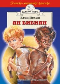 Ян Бибиян