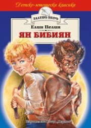 Ян Бибиян