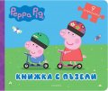 Пепа: Книжка с пъзели