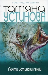 Почти истински гений