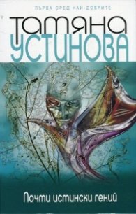Почти истински гений