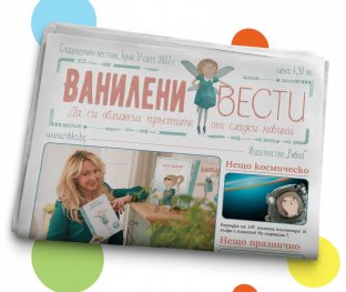 Ванилени вести. Сладкодумен вестник Бр.3/ септември 2022