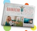 Ванилени вести. Сладкодумен вестник Бр.3/ септември 2022