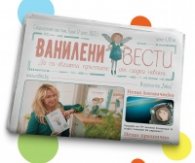 Ванилени вести. Сладкодумен вестник Бр.3/ септември 2022