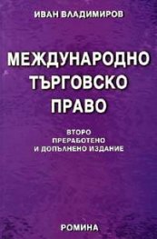 Международно търговско право/Второ преработено и допълнено издание