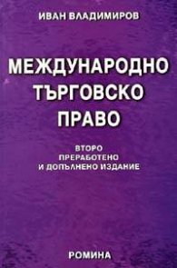 Международно търговско право/Второ преработено и допълнено издание