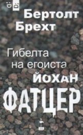 Гибелта на егоиста Йохан Фатцер