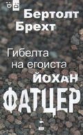 Гибелта на егоиста Йохан Фатцер