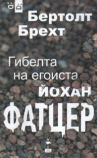 Гибелта на егоиста Йохан Фатцер