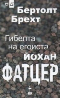 Гибелта на егоиста Йохан Фатцер