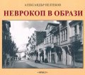 Неврокоп в образи