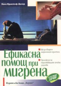 Ефикасна помощ при мигрена/вр.