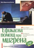 Ефикасна помощ при мигрена/вр.