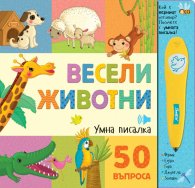 Весели животни - 50 въпроса  (умна писалка)