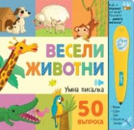 Весели животни - 50 въпроса  (умна писалка)