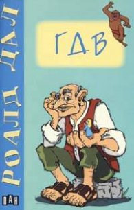 ГДВ