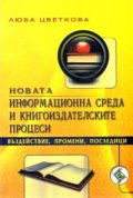 Новата информационна среда и книгоиздателските процеси