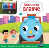 Малкото влакче. Комплект от книга + писта за механична играчка