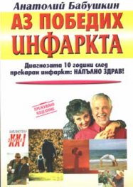 Аз победих инфаркта