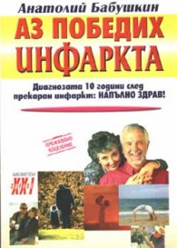 Аз победих инфаркта