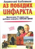 Аз победих инфаркта
