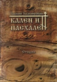 Кален и пасхален. Стихове