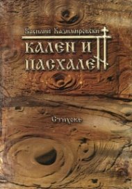 Кален и пасхален. Стихове