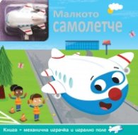 Малкото самолетче. Комплект от книга + писта и механична играчка