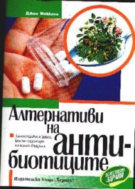 Алтернативи на антибиотиците