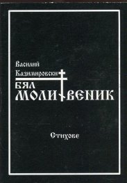 Бял молитвеник. Стихове