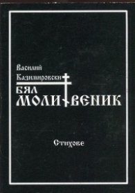Бял молитвеник. Стихове
