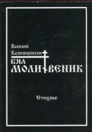 Бял молитвеник. Стихове